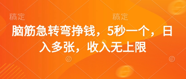脑筋急转弯挣钱，5秒一个，日入多张，收入无上限【揭秘】-余宽网创