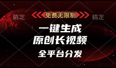 免费无限制，一键生成原创长视频，可发全平台，单账号日入多张【揭秘】-余宽网创