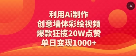 利用Ai制作创意墙体彩绘视频，爆款狂揽20W点赞，单日变现数张-余宽网创