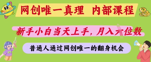 网创唯一真理，内部课程，新手小白当天上手，月入5位数，普通人通过网创唯一的机会【揭秘】-余宽网创