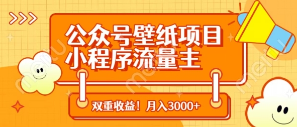 公众号壁纸项目，小程序流量主双收益，月入3000+-余宽网创