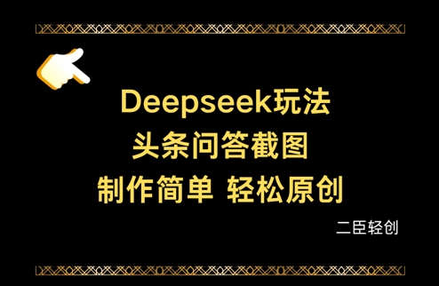 Deepseek头条问答截图，制作简单，轻松原创-余宽网创