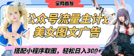 2025最新公众号美女图文流量主计划，搭配小程序取图轻松日入3张+(全网首发)-余宽网创