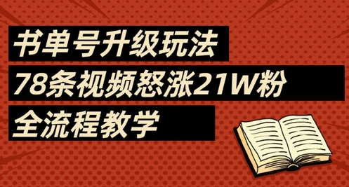 书单号升级玩法，78条视频怒涨21W粉，全流程教学-余宽网创