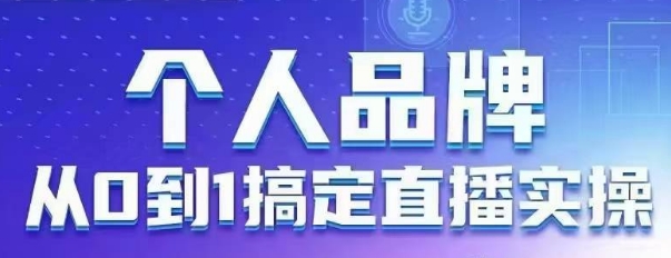 个人品牌：从0到1搞定直播实操，用直播为你的个人品牌赋能，六大实操板块，放大个人影响力-余宽网创