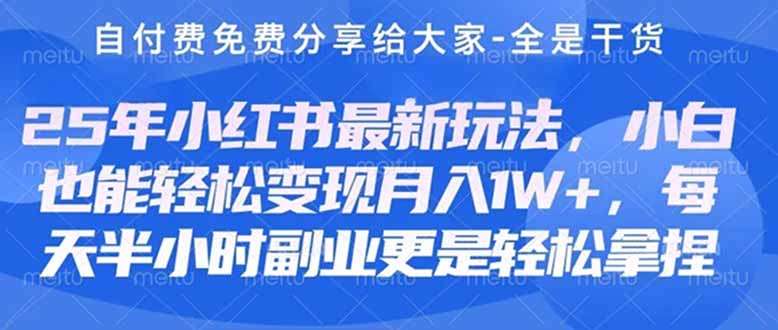 创业+副业必看  最新小红书护肤美妆养生课程，稳定变现月入3000-5000+。-余宽网创