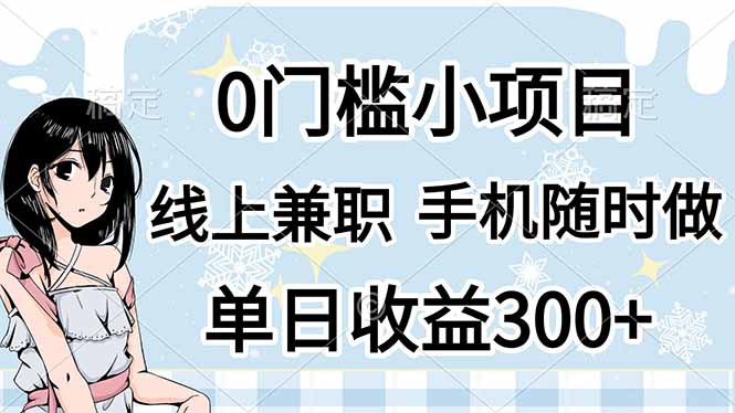 0门槛副业，线上兼职，日入300+，有手机即可-余宽网创