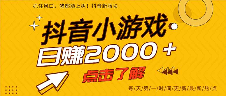 抖音小游戏，最新风口项目，亲测单游戏2000+感兴趣点击了解。-余宽网创