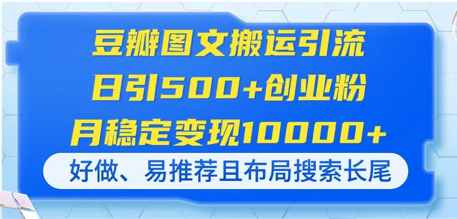 豆瓣图文搬运引流，日引500+创业粉，月稳定变现10000+，好做、易推荐且…-余宽网创