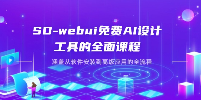 SD-webui免费AI设计工具的全面课程，涵盖从软件安装到高级应用的全流程-余宽网创