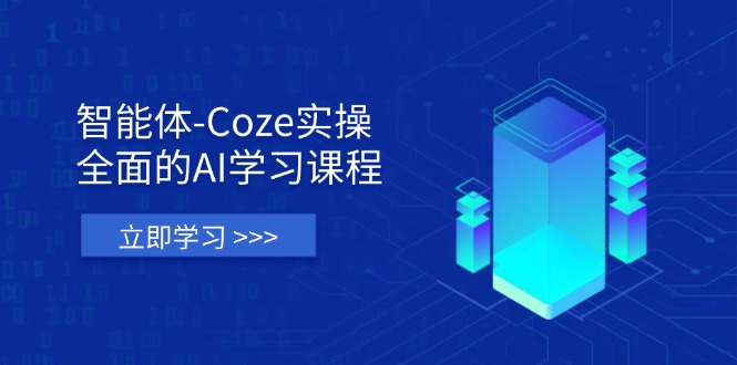 智能体-Coze实操：全面的AI学习课程，涵盖从理论基础到实战应用的全过程-余宽网创