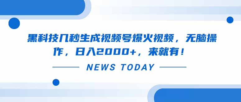 黑科技几秒生成视频号爆火视频，无脑操作，日入2000+，来就有！-余宽网创