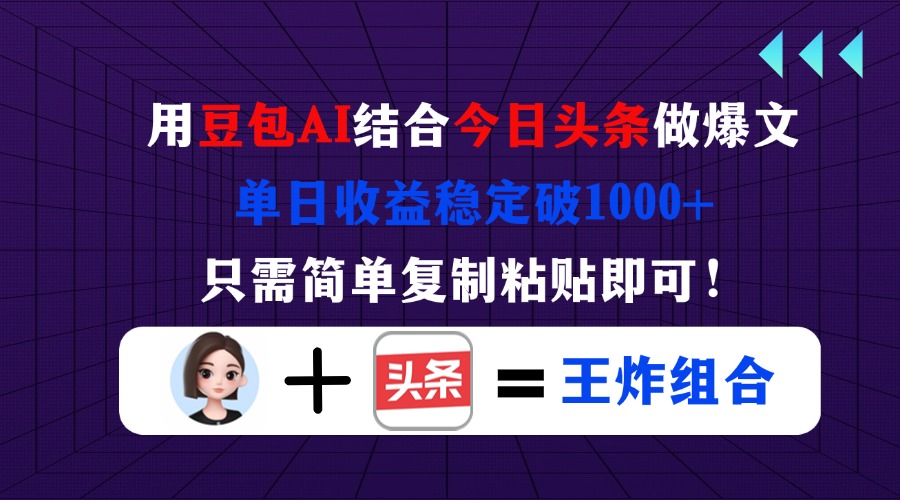 用豆包结合今日头条做爆文，单日收益稳定破1000+，只需简单复制粘贴即可！-余宽网创
