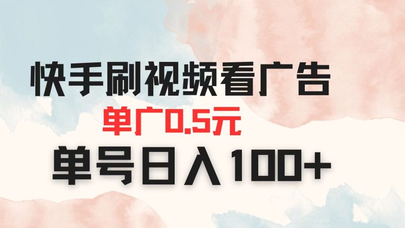快手刷视频看广告 单广告0.5元 单号日入100+-余宽网创