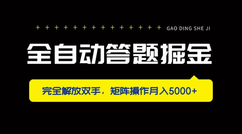 全自动答题掘金,完全解放双手,矩阵操作月入5000+-余宽网创
