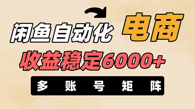 闲鱼自动化电商，月收益稳定6000+，零风险长期盈利【支持多账号矩阵布局】-余宽网创