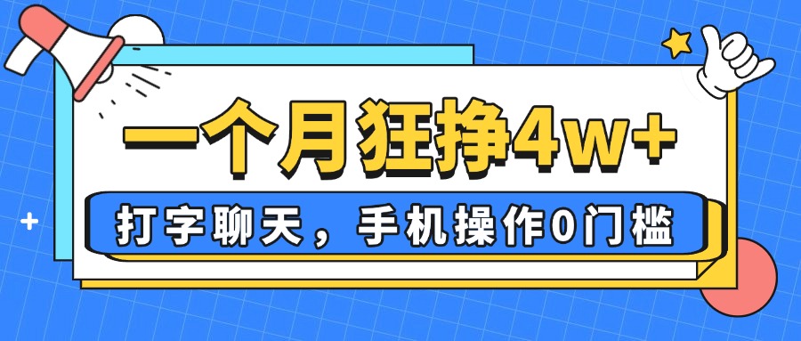 一个月狂挣4w+，打字聊天，手机操作0门槛，新手小白都能做！-余宽网创