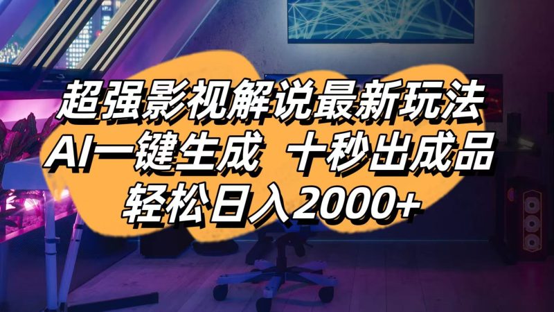 影视解说最新玩法,AI一键生成, 十秒出成品, 轻松日入2000+-余宽网创