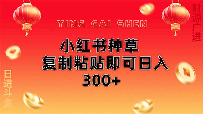 小红书种草无脑操作复制粘贴即可日入300+-余宽网创