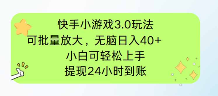 快手小游戏3.0玩法，可批量放大，无脑日入40+，小白可轻松上手，提…-余宽网创
