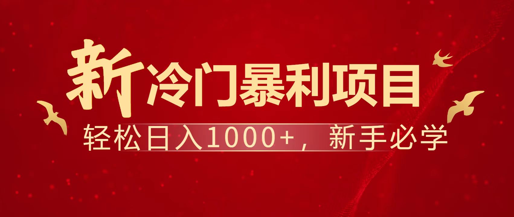 暴利项目，每天被动收益1500+，长期管道收益！0成本自己做老板！-余宽网创