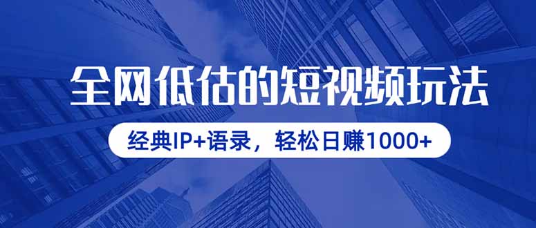 全网低估的短视频玩法，经典IP+语录，轻松日赚1000+-余宽网创