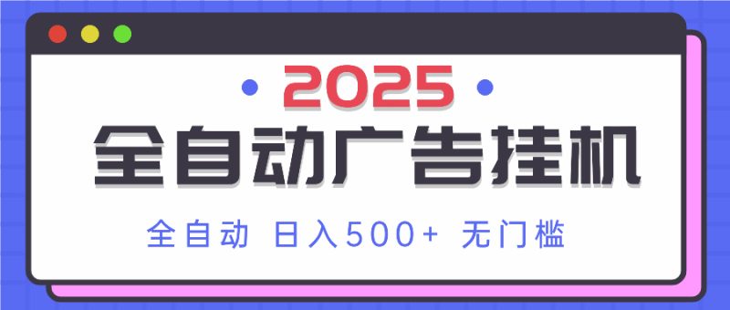 2025最新全自动广告挂机 单机500+实操分享 小白可无脑操作-余宽网创