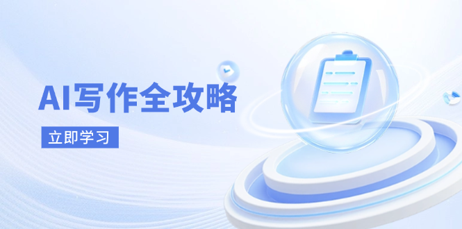 AI写作全攻略，拥抱AI写作新时代，从AI写作原理、核心技巧到实战应用-余宽网创