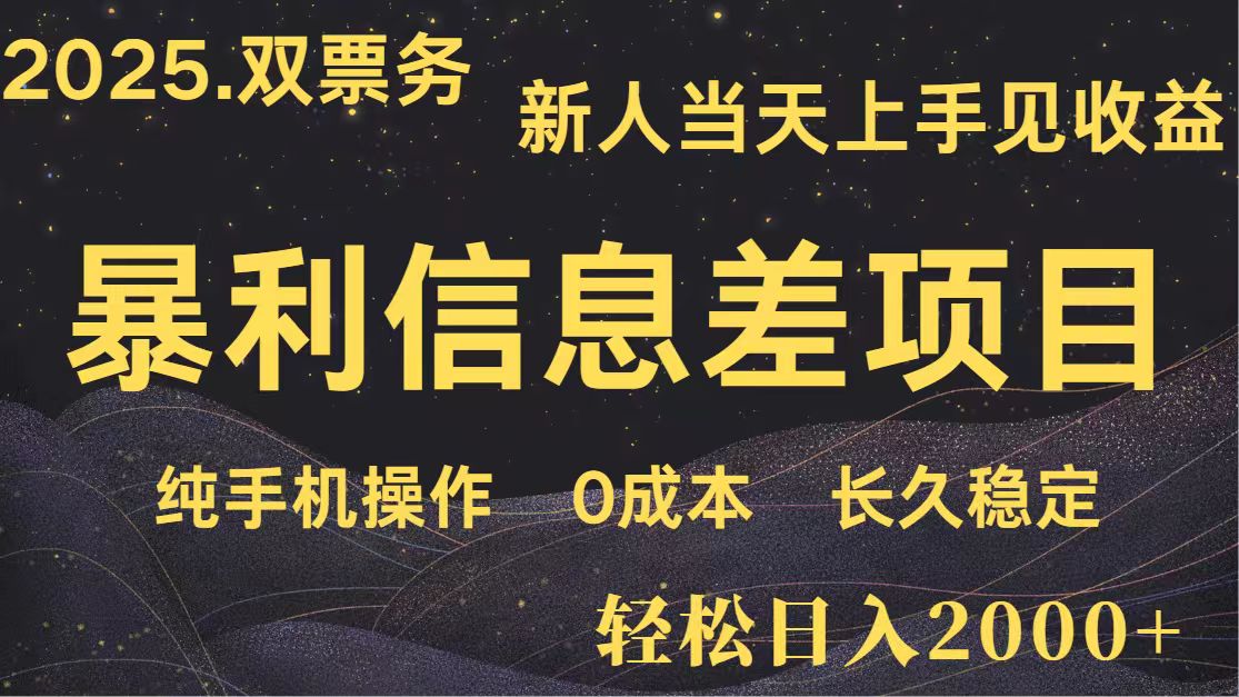 日入2000+ 全网独家 高利润信息差项目 副业翻身 新人当天收益 小白长期饭票-余宽网创