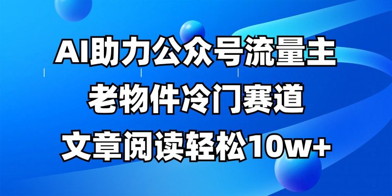 公众号流量主冷门赛道，AI助力，文章阅读轻松10w+，全流程详细教程-余宽网创