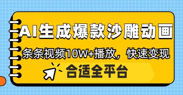 利用AI一键生成爆款沙雕动画，一条视频播放10W+，条条原创轻松变现-余宽网创