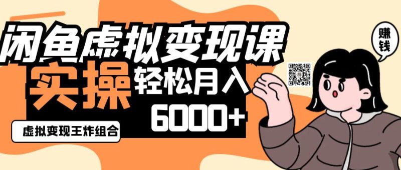 2025闲鱼虚拟产品变现程,实操王炸组合,轻松月入6000+-余宽网创