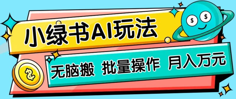 小绿书零门槛AI无脑搬运,绿色正规项目,零门槛轻松日收益200+-余宽网创