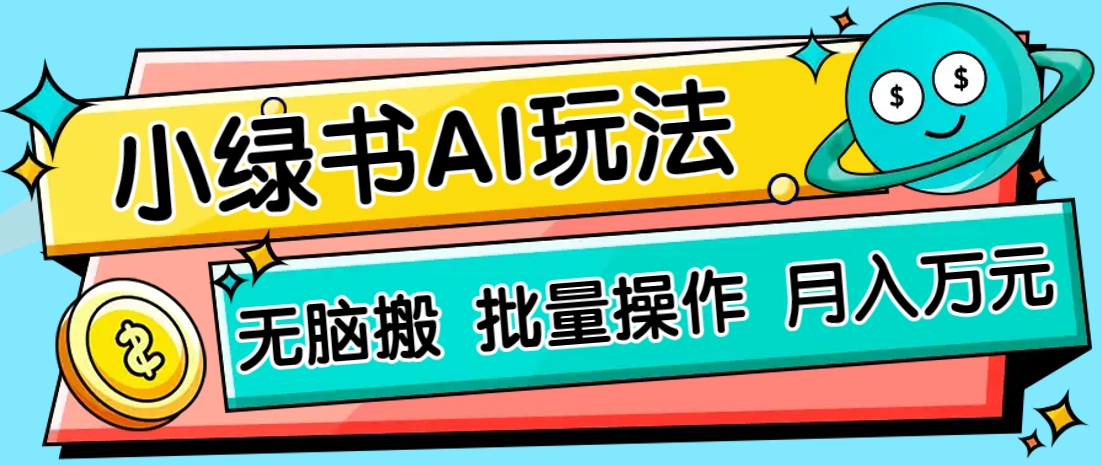小绿书零门槛AI无脑搬运，绿色正规项目，零门槛轻松日收益200+-余宽网创
