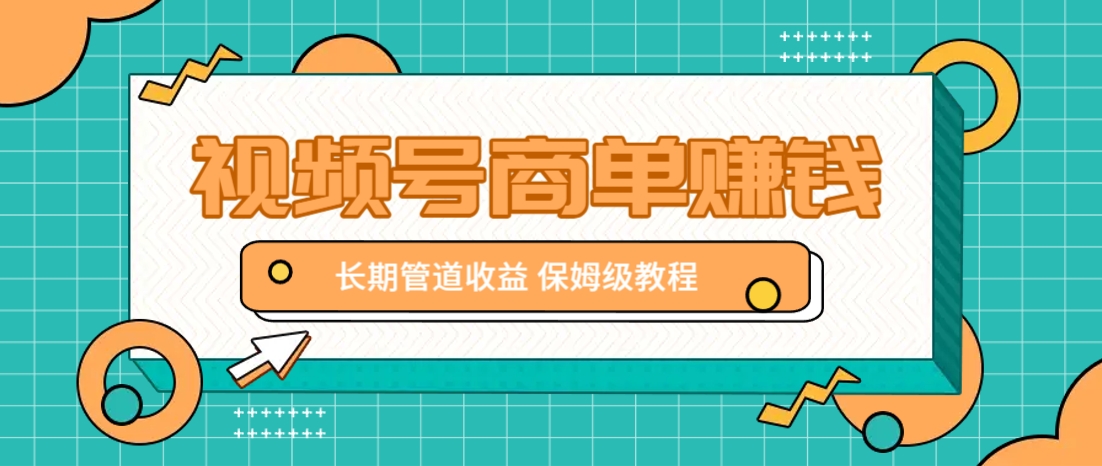 微信视频号商单赚钱项目，发一条短视频赚了9000，长期管道收益，保姆级教程！-余宽网创