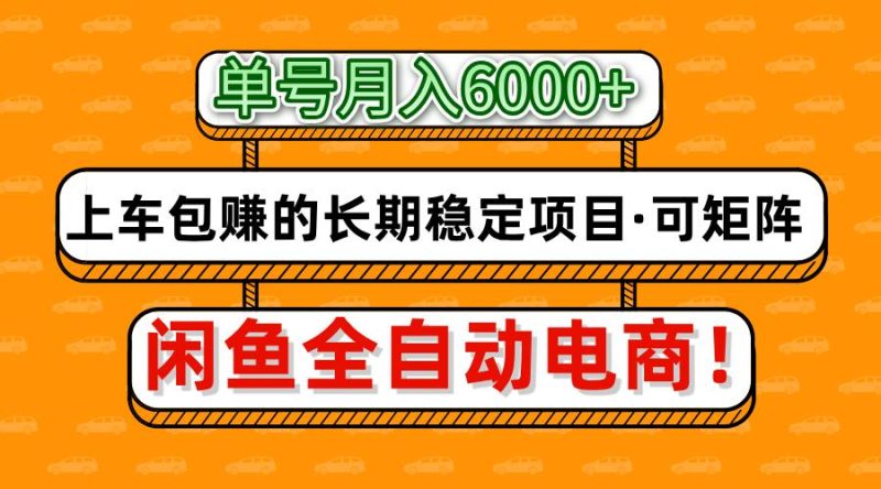 闲鱼全自动电商,月入6000+,上车包赚的长期稳定项目【可矩阵放大】-余宽网创