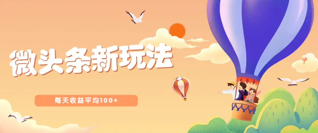 今日头条微头条新玩法，用这个方法，每天收益平均100+(详细教程)-余宽网创