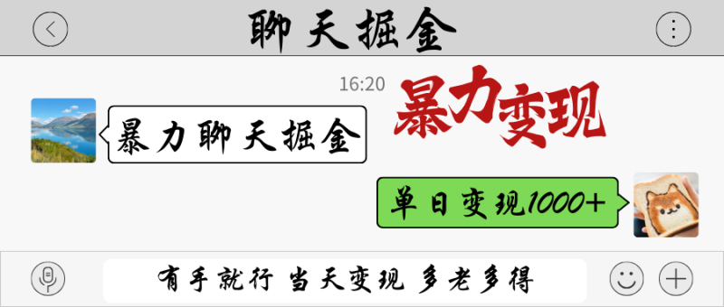 暴力聊天掘金 有手就行当天变现 多劳多得 单日变现1000+-余宽网创