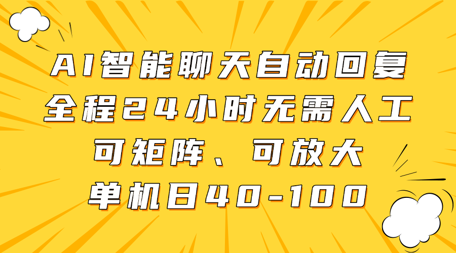 AI智能聊天自动回复，全程24小时无需人工，可矩阵、可放大，单机日40-100-余宽网创