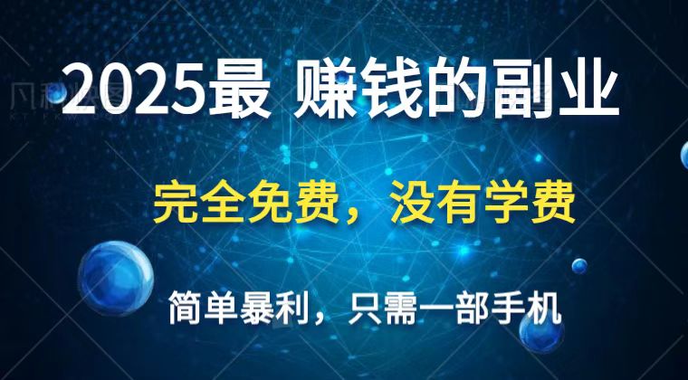 2025最简单最暴利项目，一部手机，日入过万，普通人翻身的唯一机会(没有学费)-余宽网创