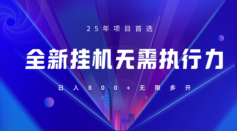 全新躺赚答题，单设备轻松日入800+，25年最牛逼的落地项目上线-余宽网创