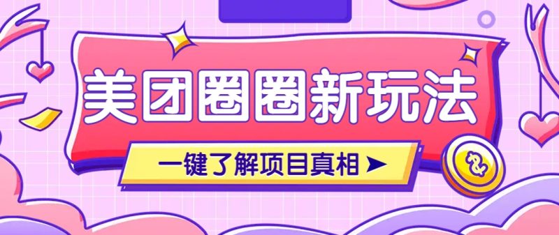 美团CPS赚钱项目新玩法,自动化玩法,有达人十天实现了佣金超过7万元【保姆级教程】-余宽网创