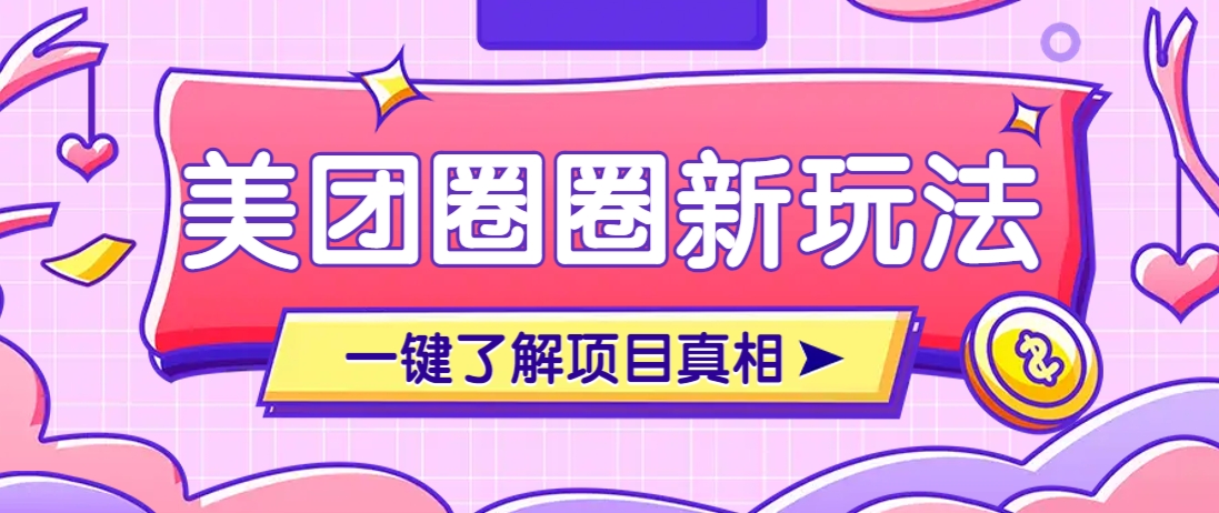 美团CPS赚钱项目新玩法，自动化玩法，有达人十天实现了佣金超过7万元【保姆级教程】-余宽网创