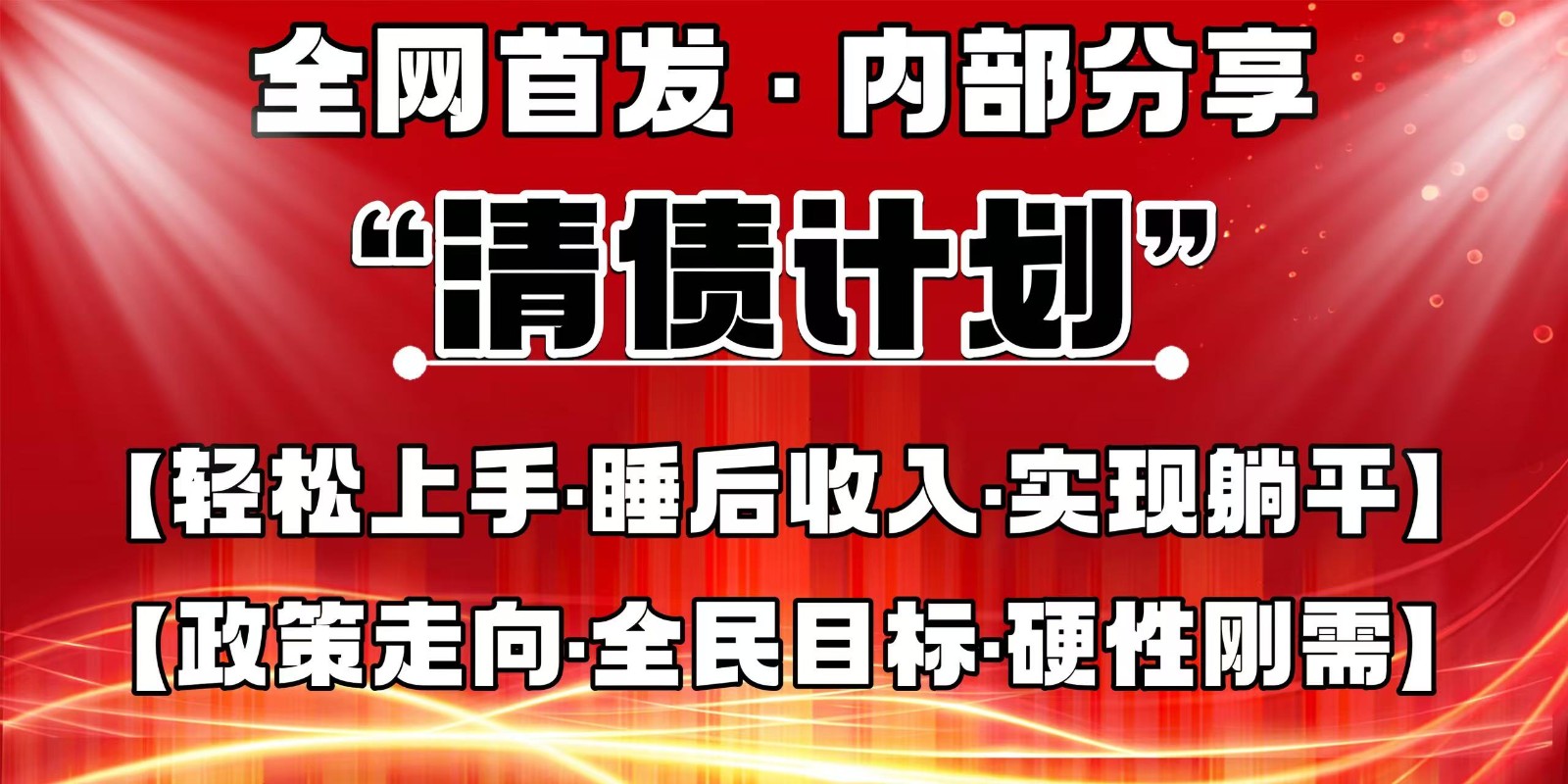 全网首发，内部分享，持续管道收益，真正可发展的事业，自己做老板-余宽网创