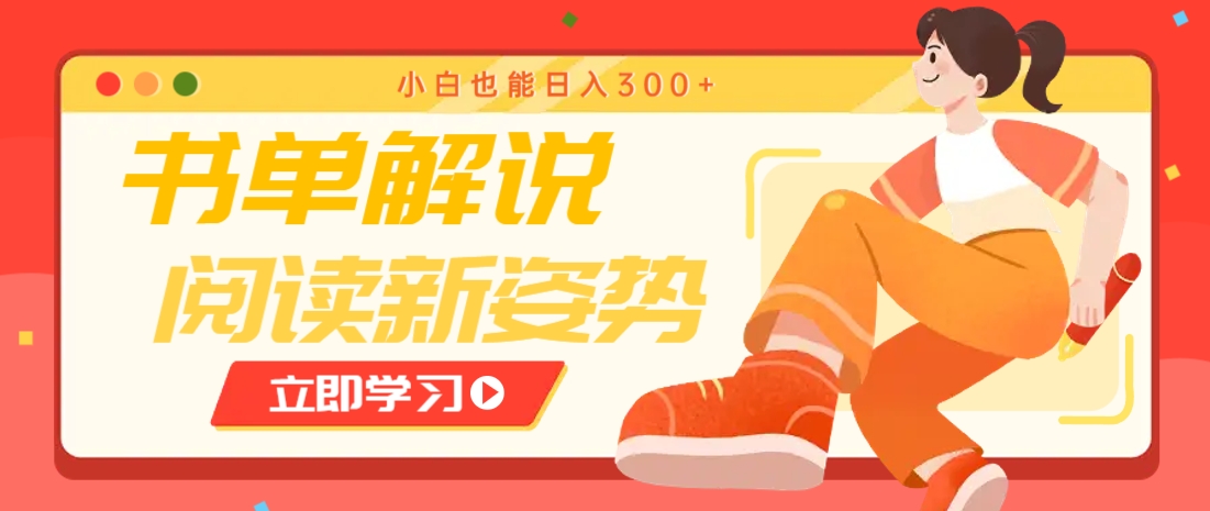 书单解说号最新玩法，快速引流解锁阅读新姿势，小白也能日入300+-余宽网创