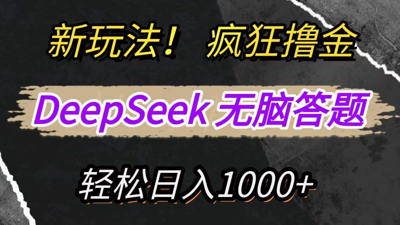 新玩法!利用DeepSeek,复制粘贴,无脑简单答题,疯狂撸新平台收益,轻松日入1000+-余宽网创