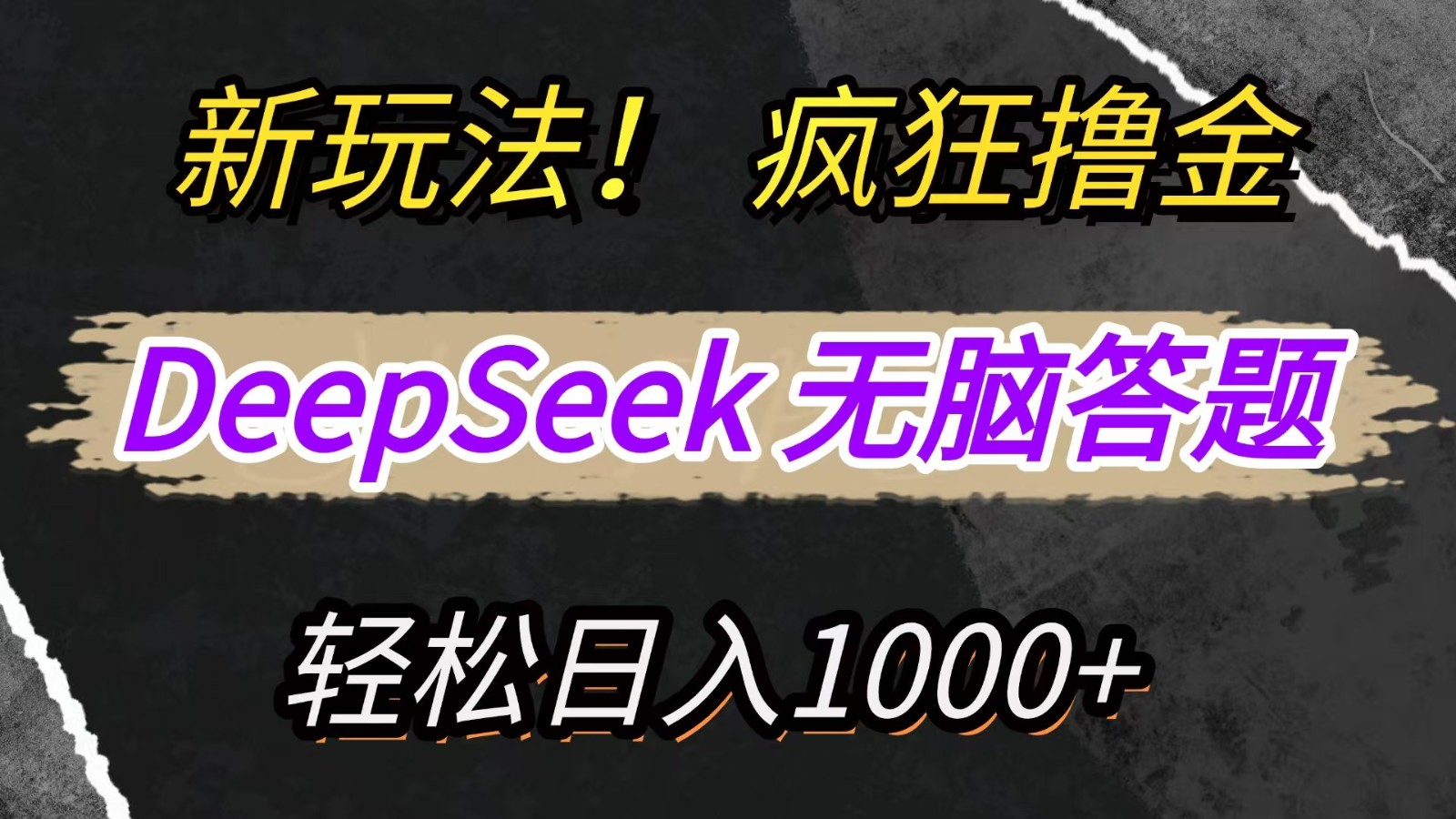 新玩法！利用DeepSeek，复制粘贴，无脑简单答题，疯狂撸新平台收益，轻松日入1000+-余宽网创