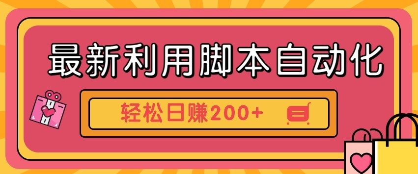 最新利用自动化工具零撸，门槛低见钱快，批量操作轻松日赚200+【附工具】-余宽网创