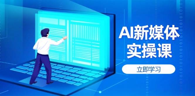 AI新媒体实操课，快速提升账号权重，打造高曝光主页与爆款内容-余宽网创