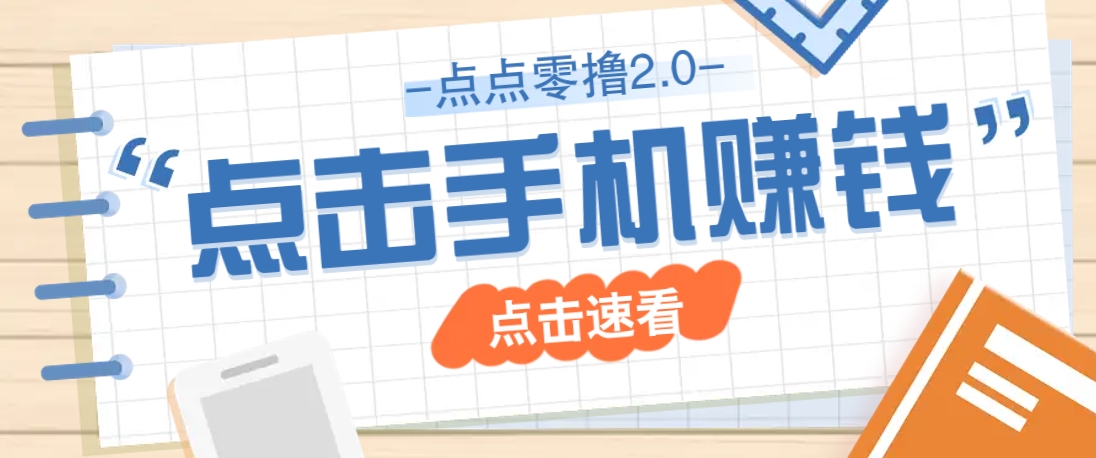点点零撸2.0，零成本零门槛多种玩法，新手小白只需点点手机即可轻松赚零花钱-余宽网创